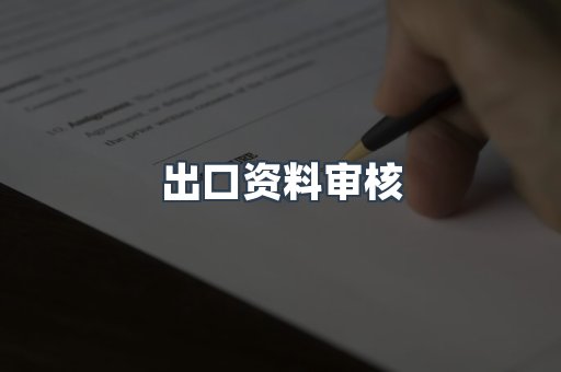 机械设备CE认证