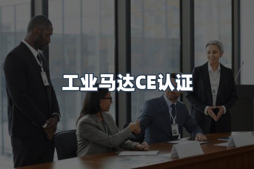CE认证咨询服务